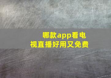 哪款app看电视直播好用又免费