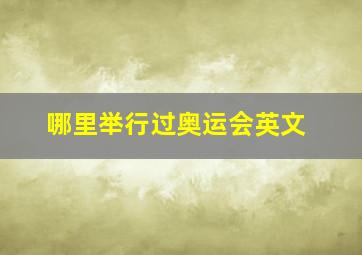 哪里举行过奥运会英文