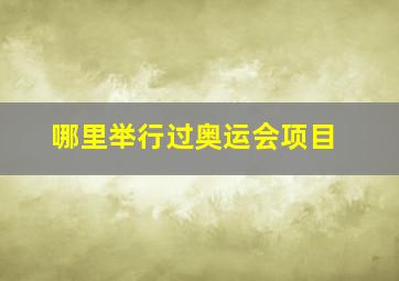 哪里举行过奥运会项目