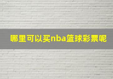 哪里可以买nba篮球彩票呢