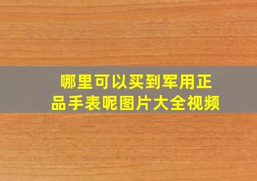 哪里可以买到军用正品手表呢图片大全视频