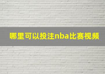 哪里可以投注nba比赛视频