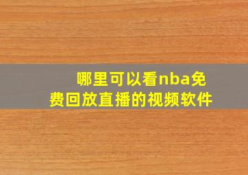 哪里可以看nba免费回放直播的视频软件