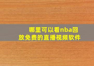 哪里可以看nba回放免费的直播视频软件