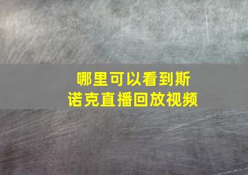 哪里可以看到斯诺克直播回放视频