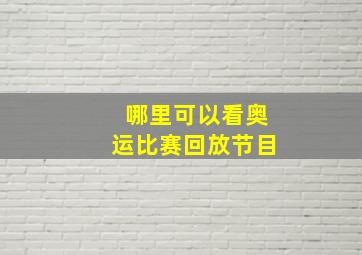 哪里可以看奥运比赛回放节目