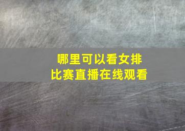 哪里可以看女排比赛直播在线观看