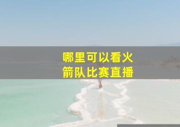 哪里可以看火箭队比赛直播