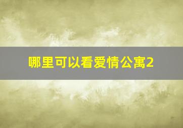 哪里可以看爱情公寓2