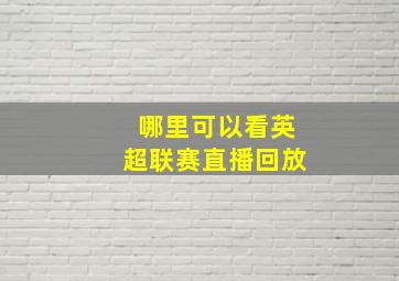 哪里可以看英超联赛直播回放