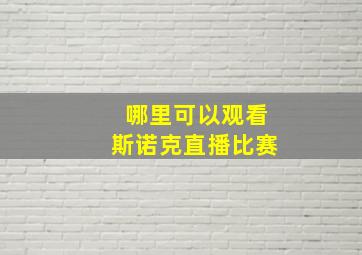 哪里可以观看斯诺克直播比赛