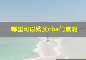 哪里可以购买cba门票呢