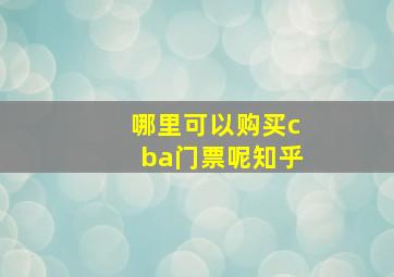 哪里可以购买cba门票呢知乎