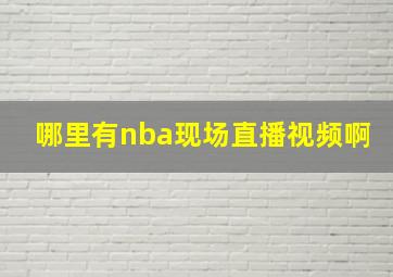 哪里有nba现场直播视频啊