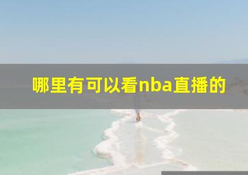 哪里有可以看nba直播的