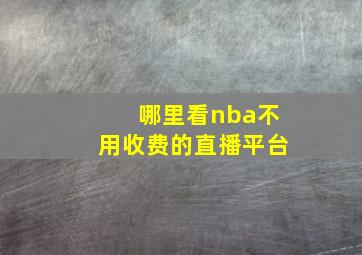 哪里看nba不用收费的直播平台