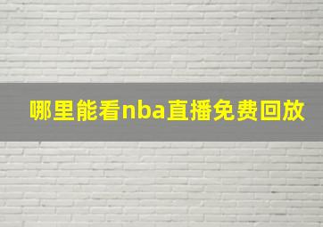 哪里能看nba直播免费回放