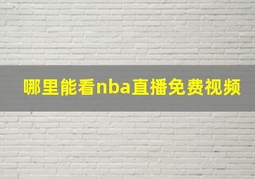 哪里能看nba直播免费视频