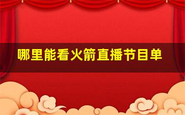 哪里能看火箭直播节目单