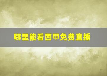 哪里能看西甲免费直播