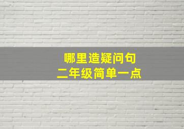 哪里造疑问句二年级简单一点