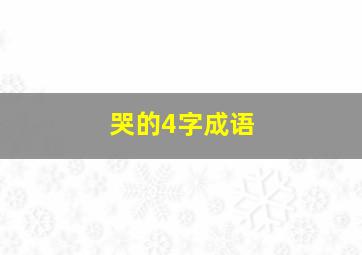 哭的4字成语