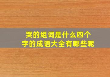 哭的组词是什么四个字的成语大全有哪些呢