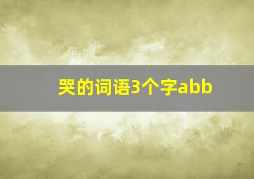 哭的词语3个字abb