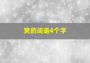 哭的词语4个字