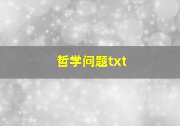 哲学问题txt