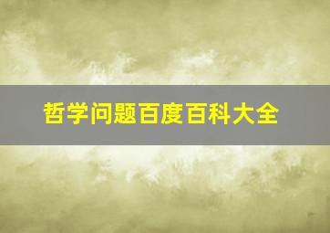 哲学问题百度百科大全