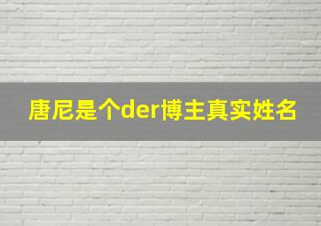 唐尼是个der博主真实姓名