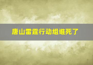 唐山雷霆行动组谁死了