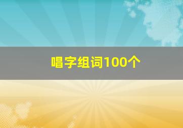 唱字组词100个