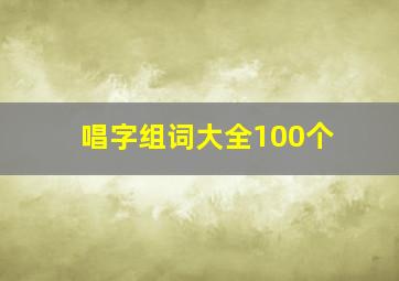 唱字组词大全100个