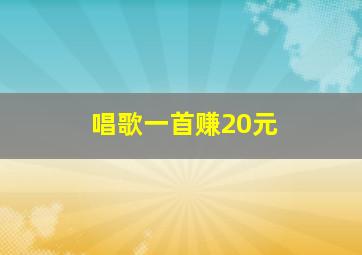 唱歌一首赚20元