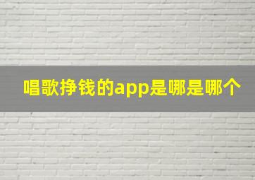 唱歌挣钱的app是哪是哪个