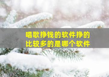 唱歌挣钱的软件挣的比较多的是哪个软件