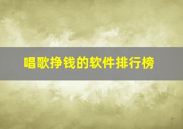 唱歌挣钱的软件排行榜