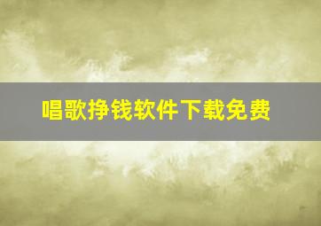 唱歌挣钱软件下载免费