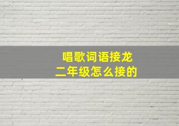 唱歌词语接龙二年级怎么接的