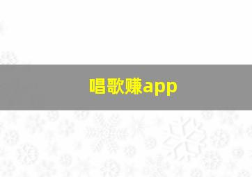 唱歌赚app