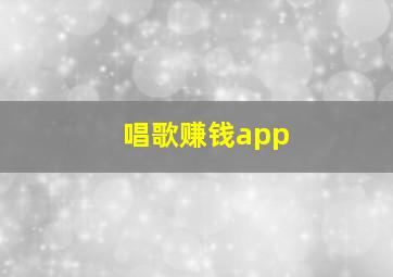 唱歌赚钱app