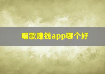 唱歌赚钱app哪个好