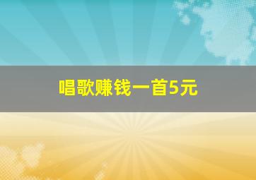 唱歌赚钱一首5元