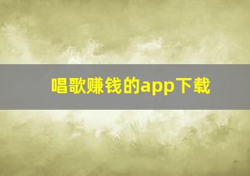 唱歌赚钱的app下载