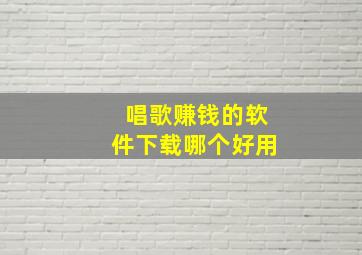 唱歌赚钱的软件下载哪个好用