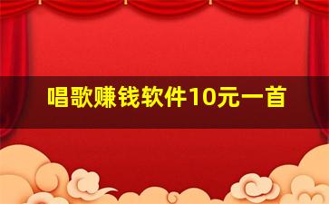 唱歌赚钱软件10元一首