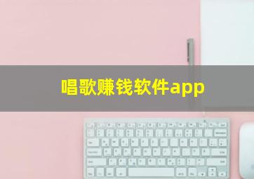 唱歌赚钱软件app