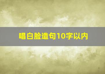 唱白脸造句10字以内